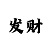 华尔池